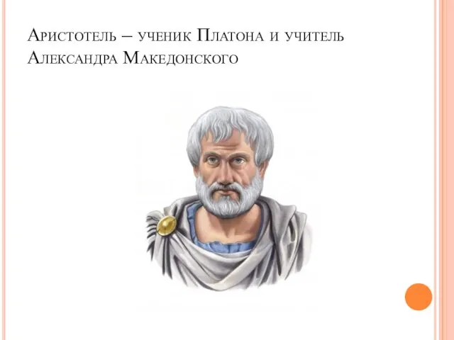 Аристотель – ученик Платона и учитель Александра Македонского