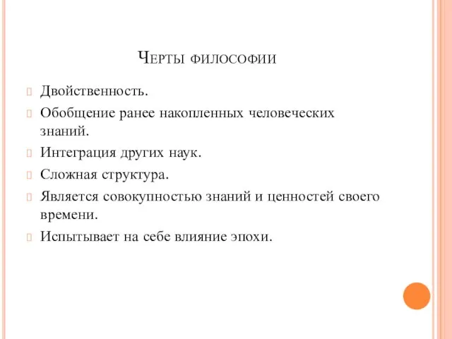 Черты философии Двойственность. Обобщение ранее накопленных человеческих знаний. Интеграция других наук. Сложная