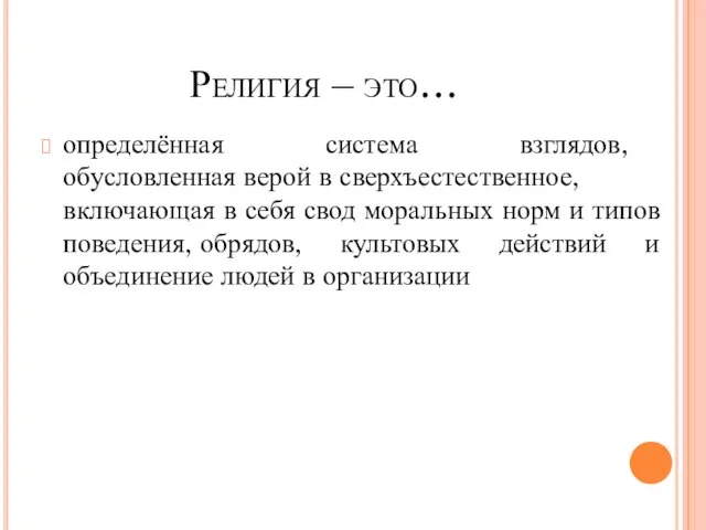 Религия – это… определённая система взглядов, обусловленная верой в сверхъестественное, включающая в