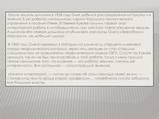 После защиты диплома в 1958 году Олег добился распределения на Чукотку и