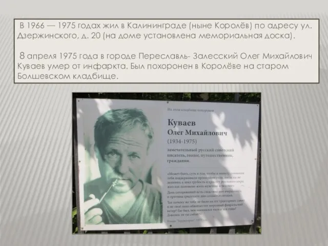 В 1966 — 1975 годах жил в Калининграде (ныне Королёв) по адресу