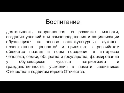 Воспитание деятельность, направленная на развитие личности, создание условий для самоопределения и социализации