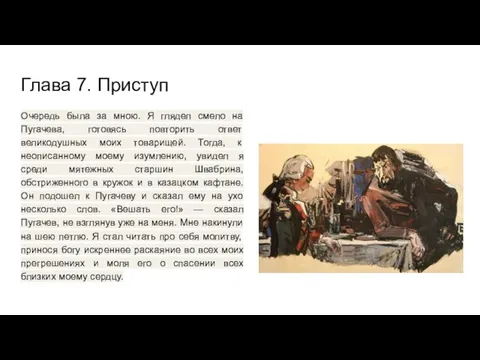 Глава 7. Приступ Очередь была за мною. Я глядел смело на Пугачева,