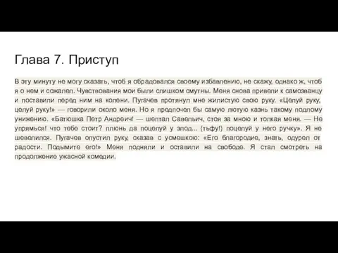 Глава 7. Приступ В эту минуту не могу сказать, чтоб я обрадовался