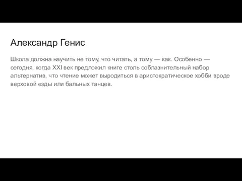 Александр Генис Школа должна научить не тому, что читать, а тому —