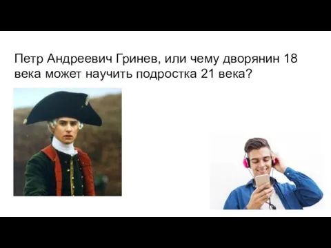 Петр Андреевич Гринев, или чему дворянин 18 века может научить подростка 21 века?