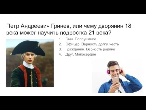 Петр Андреевич Гринев, или чему дворянин 18 века может научить подростка 21