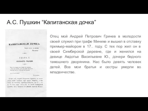 А.С. Пушкин “Капитанская дочка” Отец мой Андрей Петрович Гринев в молодости своей