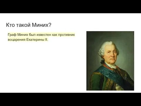 Кто такой Миних? Граф Миних был известен как противник воцарения Екатерины II.