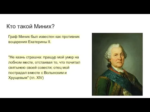 Кто такой Миних? Граф Миних был известен как противник воцарения Екатерины II.