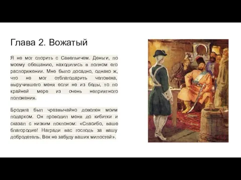 Глава 2. Вожатый Я не мог спорить с Савельичем. Деньги, по моему