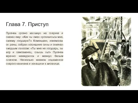 Глава 7. Приступ Пугачев грозно взглянул на старика и сказал ему: «Как