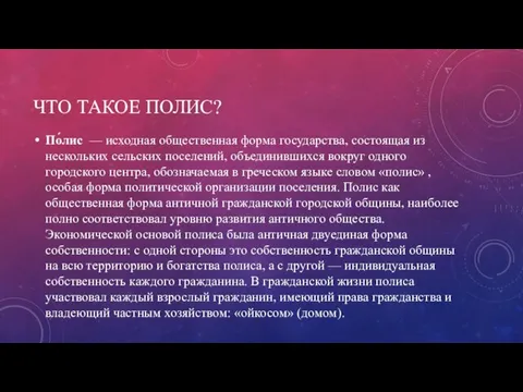 ЧТО ТАКОЕ ПОЛИС? По́лис — исходная общественная форма государства, состоящая из нескольких