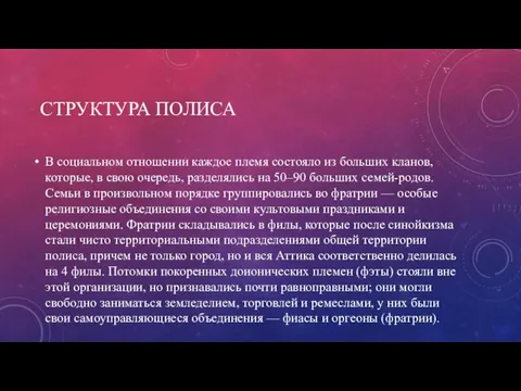 СТРУКТУРА ПОЛИСА В социальном отношении каждое племя состояло из больших кланов, которые,