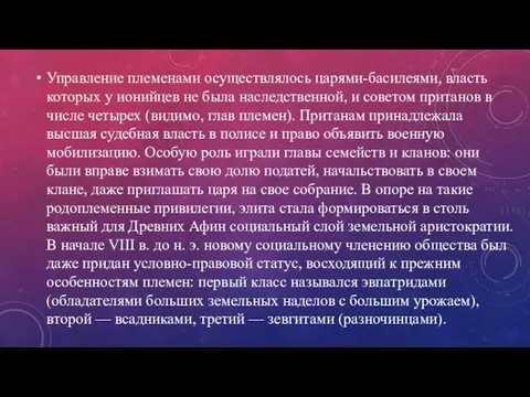 Управление племенами осуществлялось царями-басилеями, власть которых у ионийцев не была наследственной, и