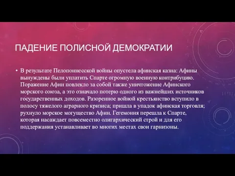 ПАДЕНИЕ ПОЛИСНОЙ ДЕМОКРАТИИ В результате Пелопоннесской войны опустела афинская казна: Афины вынуждены