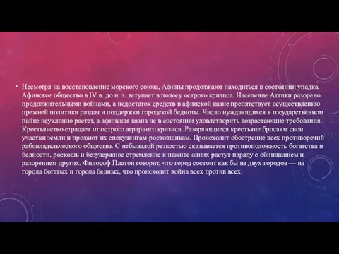 Несмотря на восстановление морского союза, Афины продолжают находиться в состоянии упадка. Афинское