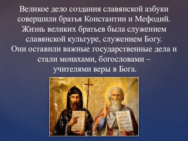 Великое дело создания славянской азбуки совершили братья Константин и Мефодий. Жизнь великих