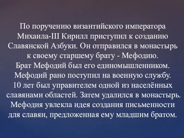 По поручению византийского императора Михаила-III Кирилл приступил к созданию Славянской Азбуки. Он