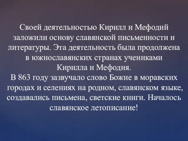 Своей деятельностью Кирилл и Мефодий заложили основу славянской письменности и литературы. Эта