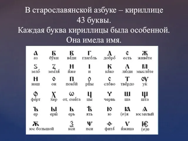 В старославянской азбуке – кириллице 43 буквы. Каждая буква кириллицы была особенной. Она имела имя.