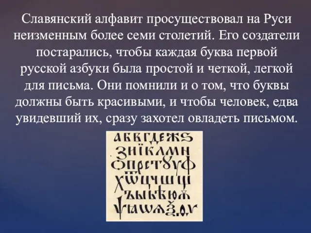 Славянский алфавит просуществовал на Руси неизменным более семи столетий. Его создатели постарались,