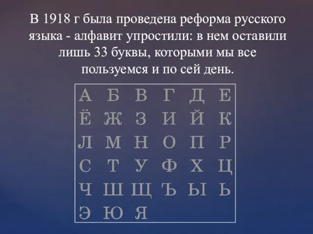 В 1918 г была проведена реформа русского языка - алфавит упростили: в