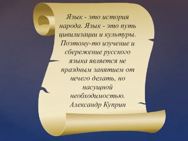 Язык - это история народа. Язык - это путь цивилизации и культуры.