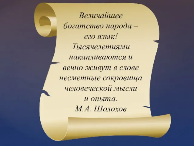 Величайшее богатство народа – его язык! Тысячелетиями накапливаются и вечно живут в