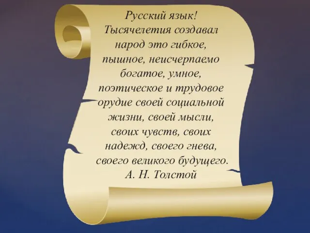 Русский язык! Тысячелетия создавал народ это гиб­кое, пышное, неисчерпаемо богатое, умное, поэтическое