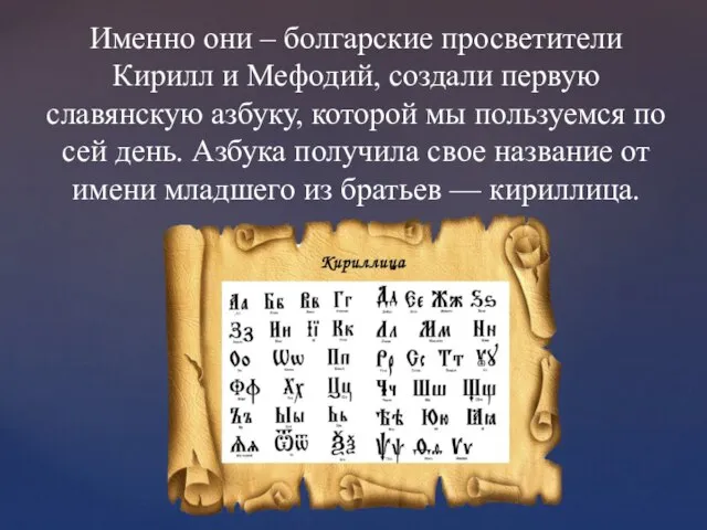 Именно они – болгарские просветители Кирилл и Мефодий, создали первую славянскую азбуку,