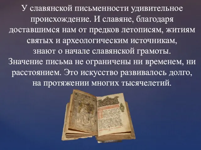 У славянской письменности удивительное происхождение. И славяне, благодаря доставшимся нам от предков