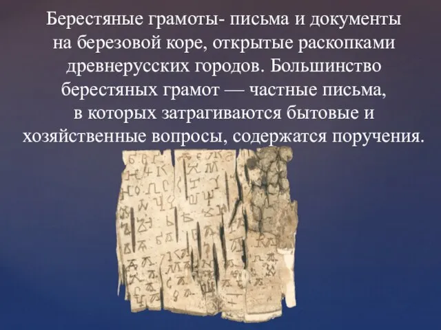 Берестяные грамоты- письма и документы на березовой коре, открытые раскопками древнерусских городов.