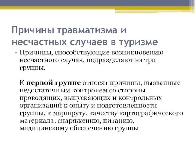 Причины травматизма и несчастных случаев в туризме Причины, способствующие возникновению несчастного случая,