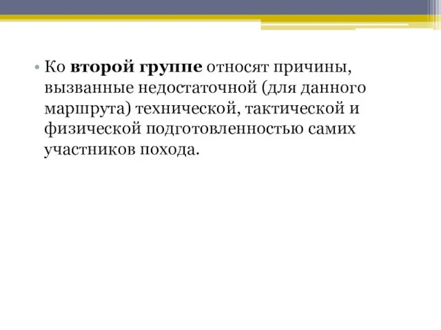 Ко второй группе относят причины, вызванные недостаточной (для данного маршрута) технической, тактической