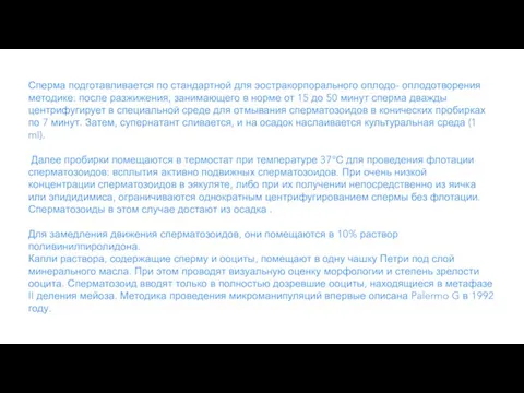 Сперма подготавливается по стандартной для эостракорпорального оплодо- оплодотворения методике: после разжижения, занимающего