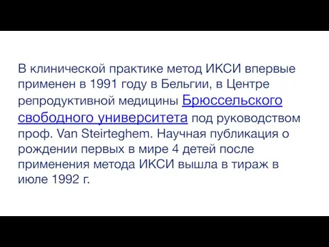 В клинической практике метод ИКСИ впервые применен в 1991 году в Бельгии,