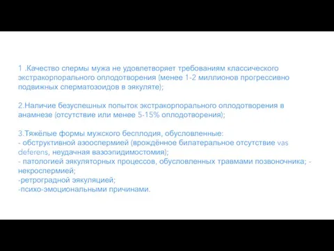 1 .Качество спермы мужа не удовлетворяет требованиям классического экстракорпорального оплодотворения (менее 1-2