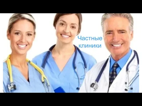 Частные клиники