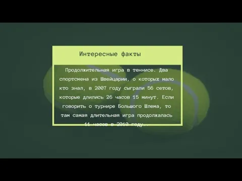 Интересные факты Продолжительная игра в теннисе. Два спортсмена из Швейцарии, о которых