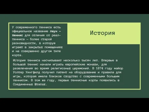 История тенниса насчитывает несколько тысяч лет. Впервые в большой теннис начали играть