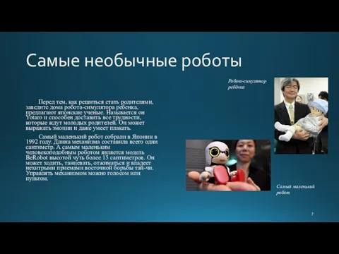 Самые необычные роботы Перед тем, как решиться стать родителями, заведите дома робота-симулятора