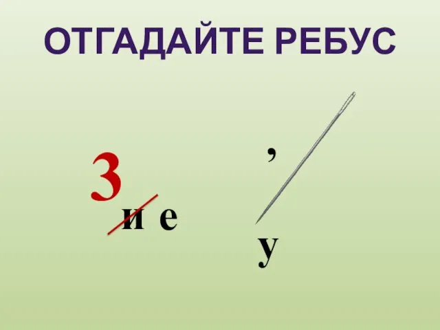 ОТГАДАЙТЕ РЕБУС