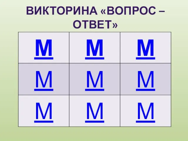 ВИКТОРИНА «ВОПРОС – ОТВЕТ»