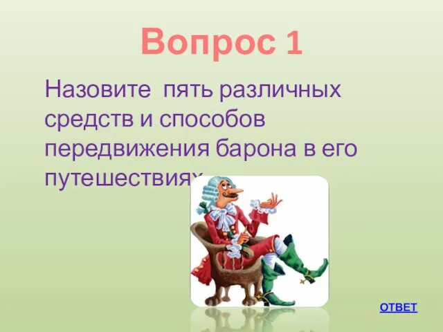 Вопрос 1 ОТВЕТ Назовите пять различных средств и способов передвижения барона в его путешествиях.