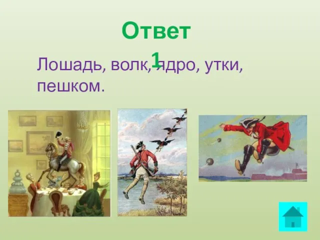 Лошадь, волк, ядро, утки, пешком. Ответ 1