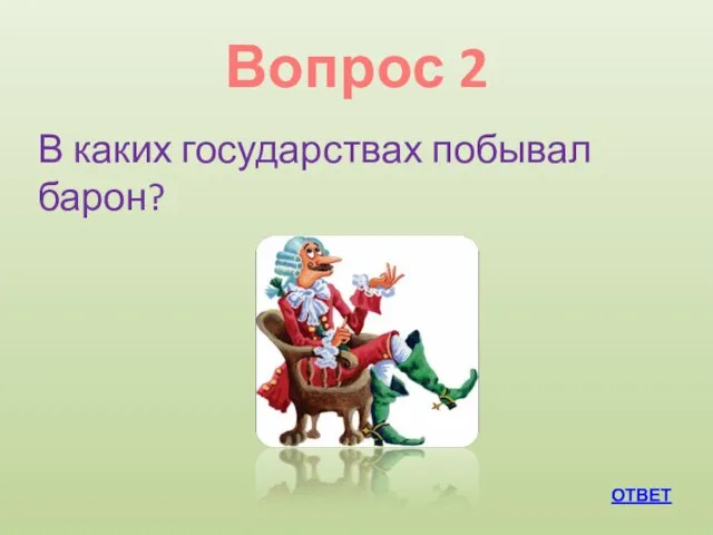 Вопрос 2 ОТВЕТ В каких государствах побывал барон?