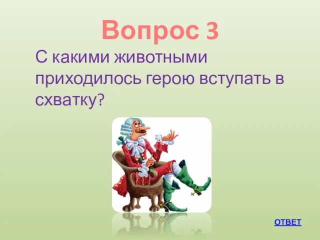 Вопрос 3 ОТВЕТ С какими животными приходилось герою вступать в схватку?