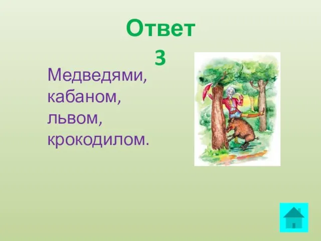 Медведями, кабаном, львом, крокодилом. Ответ 3