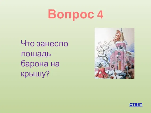 Вопрос 4 ОТВЕТ Что занесло лошадь барона на крышу?